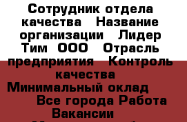 Сотрудник отдела качества › Название организации ­ Лидер Тим, ООО › Отрасль предприятия ­ Контроль качества › Минимальный оклад ­ 23 000 - Все города Работа » Вакансии   . Московская обл.,Лыткарино г.
